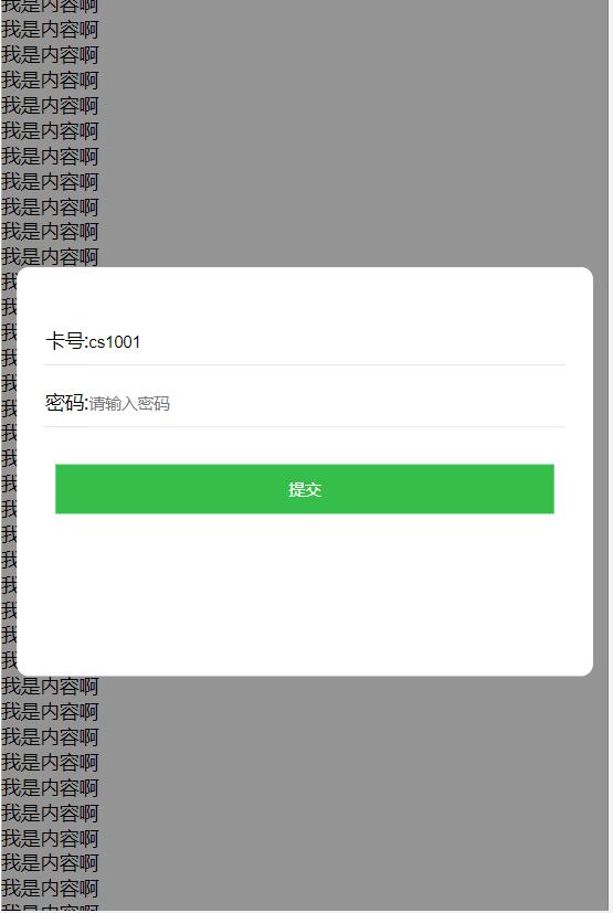 输入卡号密码弹层以及遮罩，点击遮罩取消弹层实现案例